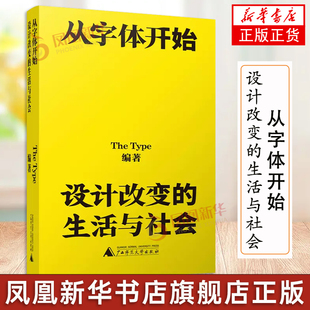 设计改变 从字体开始 凤凰新华书店旗舰店正版 字体设计书籍 字体指南 字体漫游指南 生活与社会 一本跨越古今中外