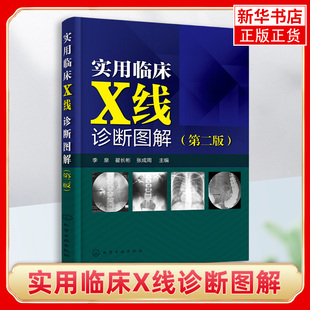 影像解剖学图解教材 实用临床X线诊断图解 临床医学书籍 医学影像学书籍 X线影像鉴别和诊断书 影像学诊断图谱 X线读片指南 第2版