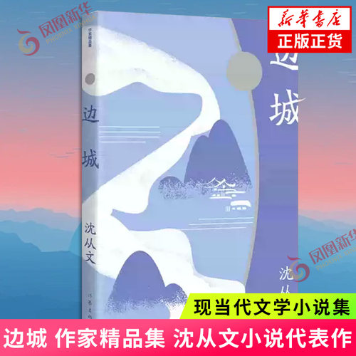 边城 作家精品集 沈从文小说代表作 20世纪中文小说100强 中国现代文学牧歌传说中的佳作 凤凰新华书店旗舰店