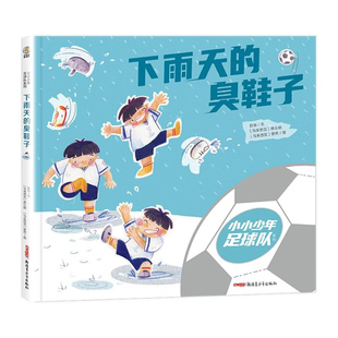下雨天的臭鞋子 3-6岁儿童绘本故事书早教启蒙益智图画书 幼儿园亲子阅读绘本儿童读物宝宝睡前故事书籍 凤凰新华书店旗舰店