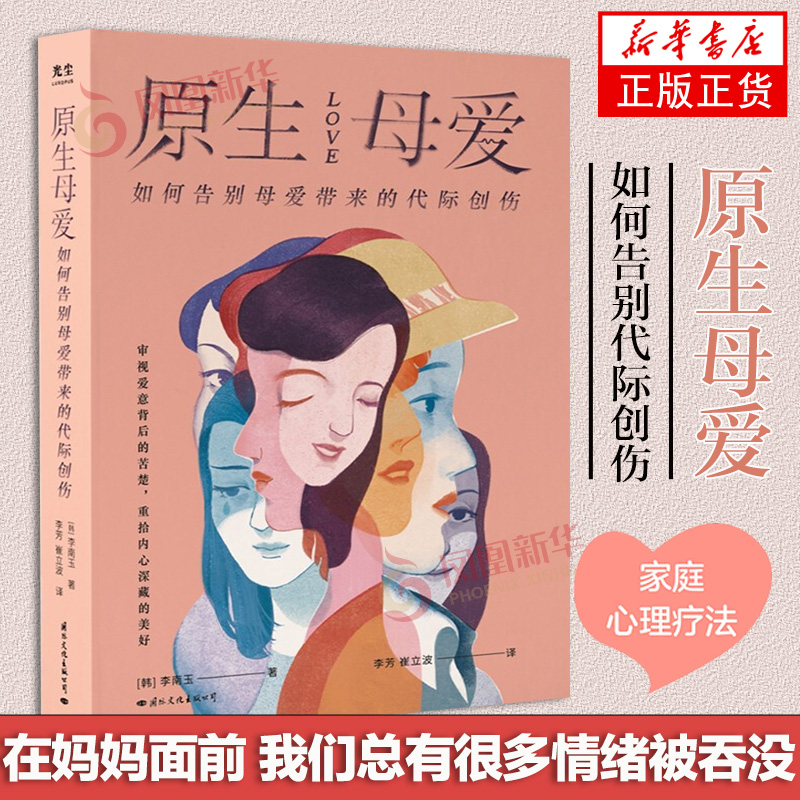 原生母爱如何告别母爱带来的代际创伤李南玉著心灵疏导壹心理从原生家庭的角度解析四类母亲给孩子带来的创伤心理书籍