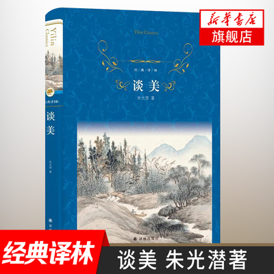 【凤凰新华书店旗舰店】谈美 朱光潜著 译林出版社 经典译林 美学入门美学理论体系艺术鉴赏人生关系 现当代经典文学 课外阅读