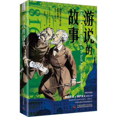 游说的故事：再现美国早期