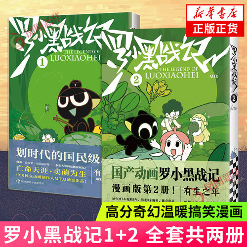 罗小黑战记1+2 两册套装 MTJJ 罗小黑漫画原著书籍卡通励志友情亲情国漫动漫 江苏凤凰文艺出版社 正版书籍 凤凰新华书店旗舰店