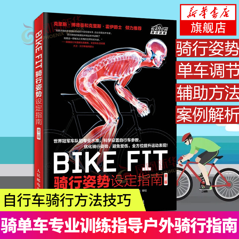 BIKE FIT骑行姿势设定指南第二版自行车书籍人民邮电出版社体育自行车公路车骑行书籍骑车方法技巧户外骑行指南单车专业训练指导书