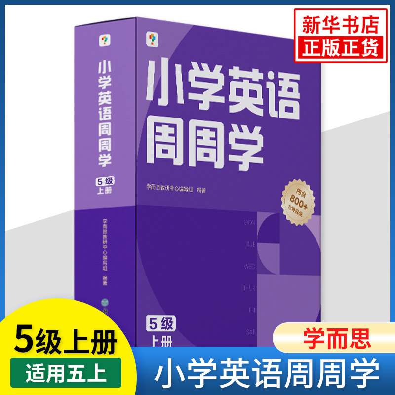 学而思小学英语周周学5级上册 小学英语周计划专项提升训练 英语基础能力巩固课内外知识拓展 教辅书籍 新华书店正版书籍