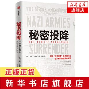 秘密投降 艾伦·杜勒斯 著 美国情报史二战美国战略军 意大利北部投降内幕 文化交锋 中信出版社 正版书籍【凤凰新华书店旗舰店】