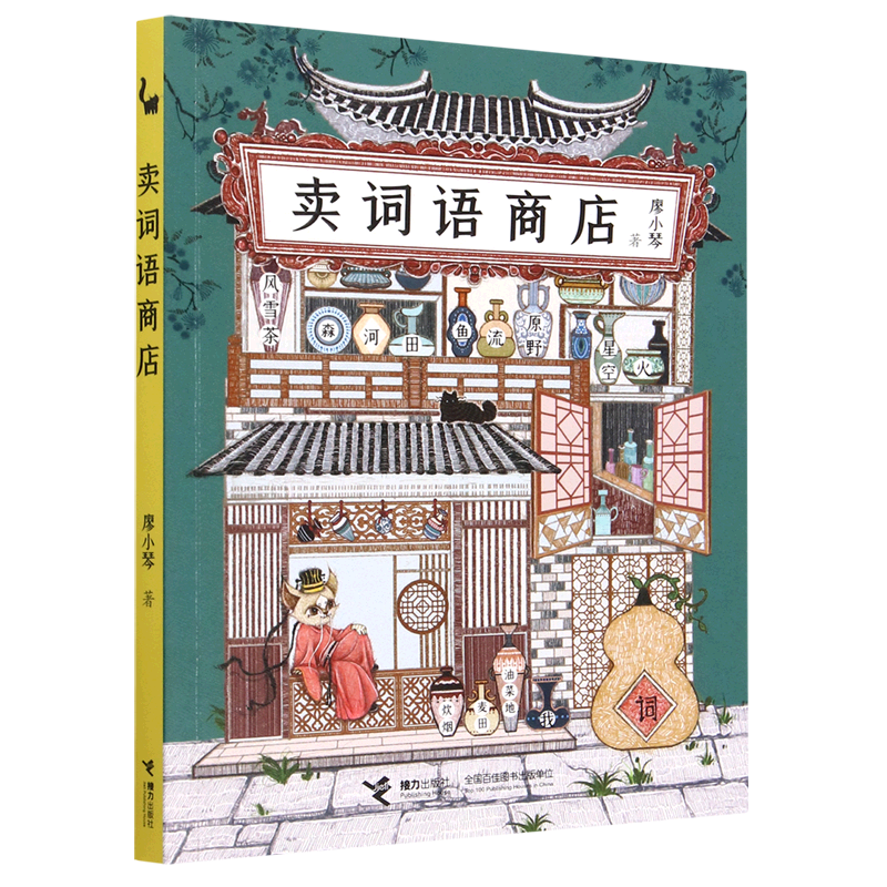 卖词语商店 廖小琴 著 奇妙的词语童话故事 引导孩子们了解各种词语