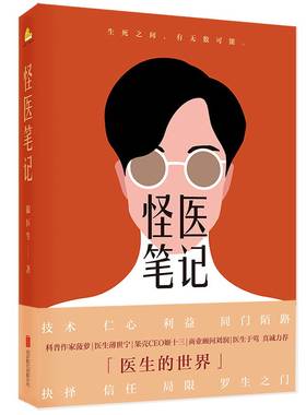 怪医笔记 狼医生著 胸外科医生执笔 讲述真实的医生世界 一部由三甲医院胸外科医生执笔的生涯手记 职场小说医学题材小说正版