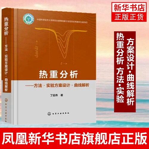 热重分析 方法·实验方案设计·曲线解析 丁延伟 热重分析实用技术宝典方法实验设计与操作技巧曲线解析书籍 凤凰新华书店旗舰店