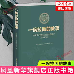 一碗拉面的故事：循化撒拉族自治县拉面经济成就纪实 讲述一碗碗拉面承载的近7000户、4万余人的创业故事 新华正版书籍