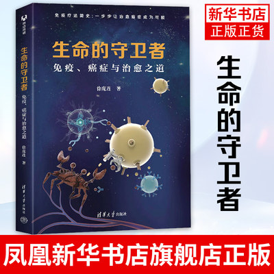 生命的守卫者 免疫 癌症与治愈之道 徐庞连 清华大学免疫疗法简史探索生死攸关的难题打开认知边界寻求治愈方案的故事