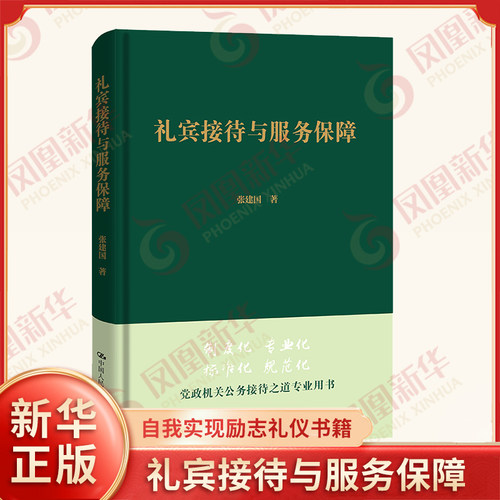 礼宾接待与服务保障 张建国著 自我实现励志礼仪书籍 中国人民大学出版社 正版书籍 【凤凰新华书店旗舰店】