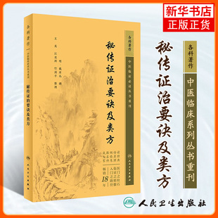 秘传证治要诀及类方 中医临床丛书重刊 戴原礼 秘传证治要诀证治要诀类方合订版中医各科疾病病因病机诊断治疗及方药 凤凰新华正版