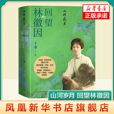 山河岁月-回望林徽因 于葵 著 展现了林徽因曲折坎坷而又光彩照人的一生 几百幅图片及诸多文字史料 人民文学出版社 新华正版书籍