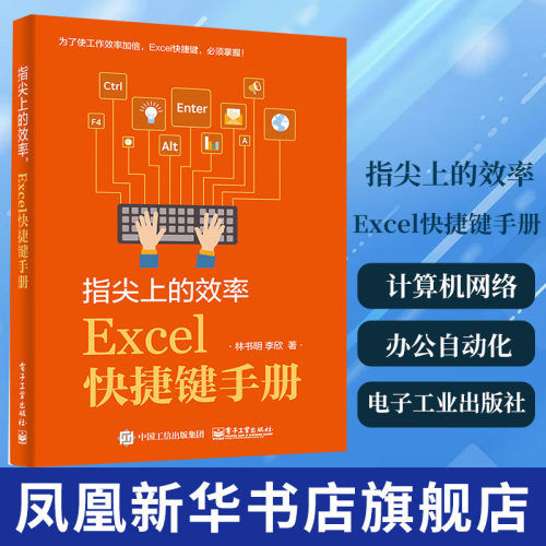 指尖上的效率.Excel快捷键手册 计算机网络办公自动化软件 林书明 电子工业出版社凤凰新华书店旗舰店正版书籍