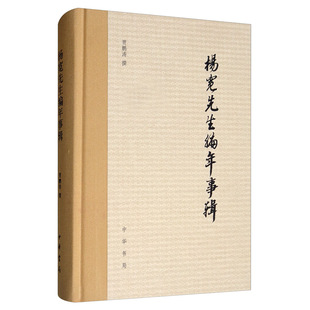 杨宽先生编年事辑中华书局 中华书局 正版书籍 【凤凰新华书店官方旗舰店】