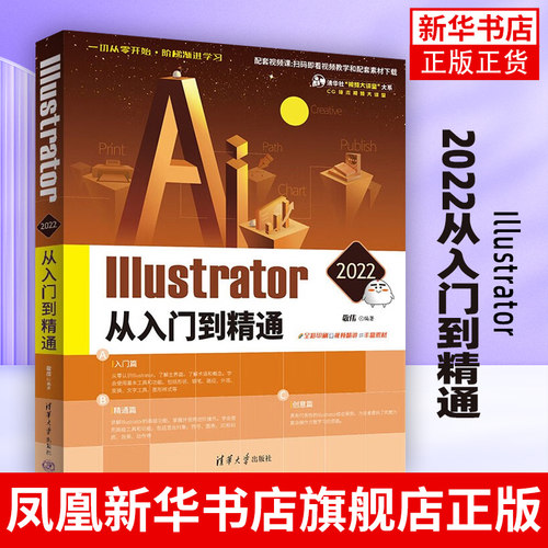 Illustrator 2022从入门到精通 敬伟 AI CC 图形图像处理美工平面设计技巧大全 AI CS6教材 AI软件基础操作视频教程书