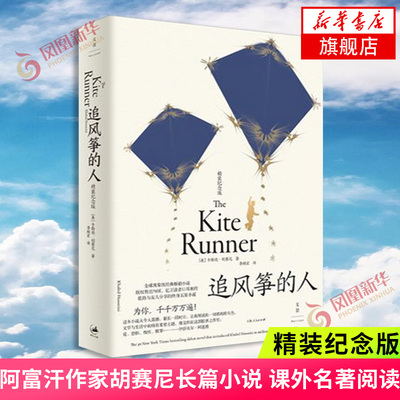 追风筝的人 精装纪念版 卡勒德·胡赛尼 著 李继宏 译  外国现当代文学阿富汗作家胡赛尼长篇小说 学生课外名著阅读 新华书店正版
