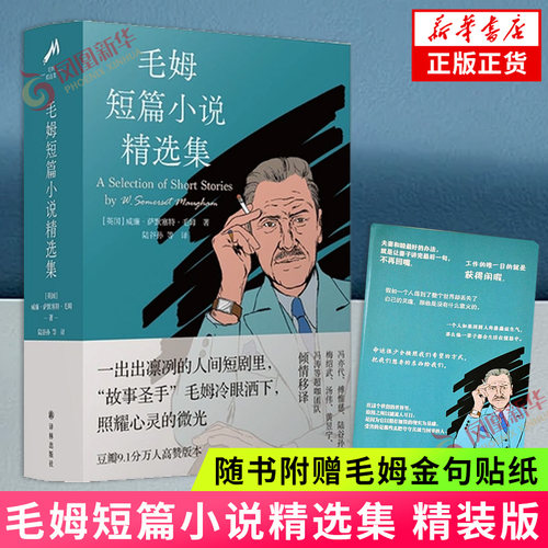 现货速发【随书附赠毛姆金句贴纸】毛姆短篇小说精选集 精装版 正版书籍 威廉·萨默塞特·毛姆 著 译林出版社 凤凰新华书店旗舰店