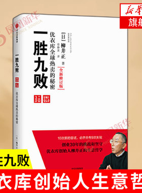 一胜九败 优衣库热卖的秘密 修订版 柳井正著 优衣库创始人柳井正的生意哲学 企业管理书籍 正版书籍 【凤凰新华书店旗舰店】