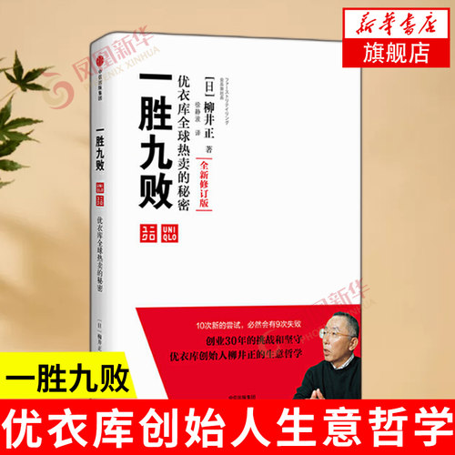 一胜九败 优衣库热卖的秘密 修订版 柳井正著 优衣库创始人柳井正的生意哲学 企业管理书籍 正版书籍 【凤凰新华书店旗舰店】