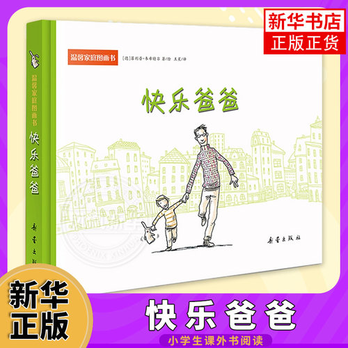 精装温馨家庭图画书快乐爸爸