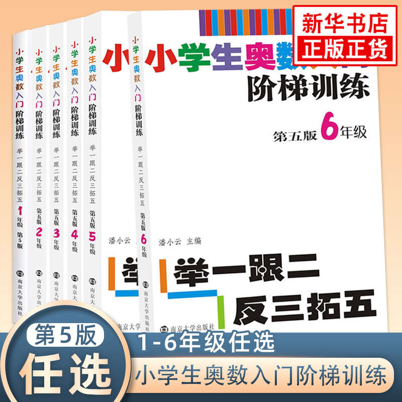 任选】小学生奥数入门阶梯训练一二三四五六年级 第5版 举一跟二反三拓五 小学生教辅书小学数学奥数训练竞赛辅导举一反三 正版