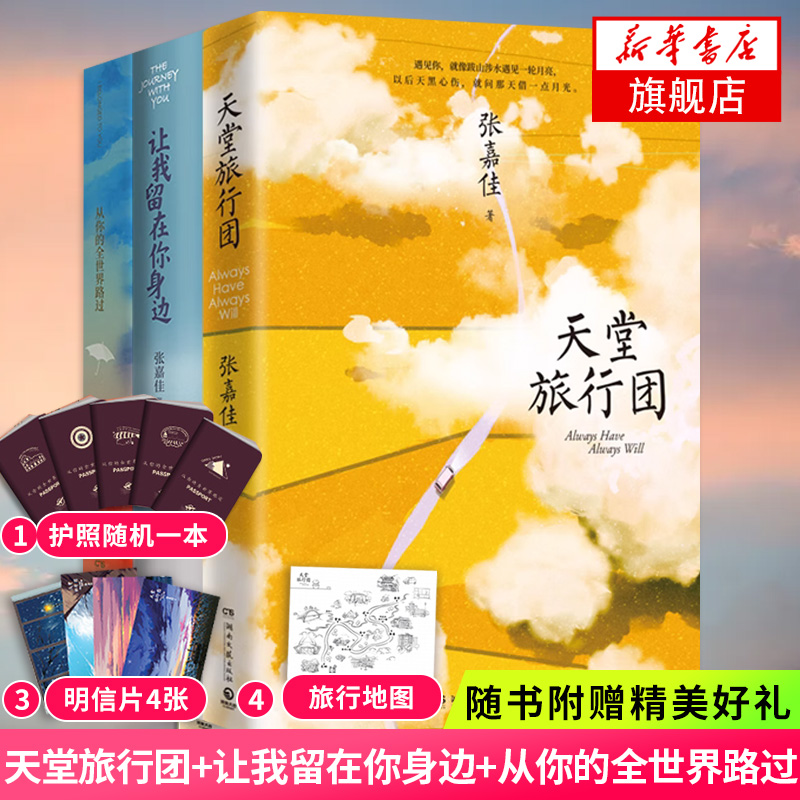 随书赠品天堂旅行团留在身边