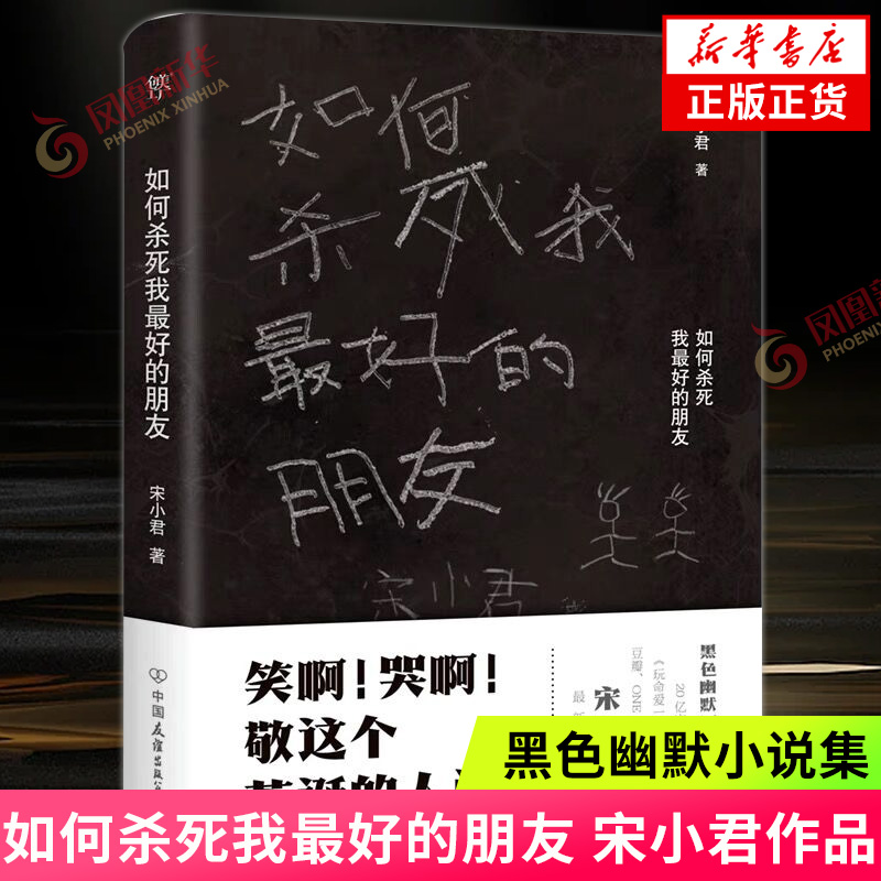 【随书赠书签】如何杀死我最好的朋友作家宋小君黑色幽默小说集短篇小说集故事集凤凰新华书店旗舰店