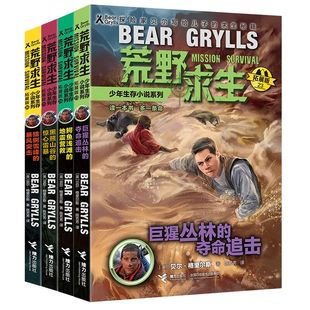 14岁小学生二三四年级少年历险探险小说儿童文学小学生课外阅读书籍新华正版 26套装 4册7 荒野求生少年生存小说系列拓展版