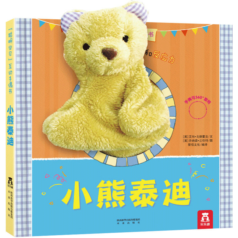 小熊泰迪聪明宝贝互动手偶玩具
