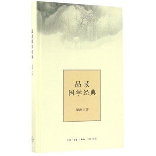 品读国学经典 夏海 著 生活·读书·新知三联书店 中国近代随笔 正版图书 凤凰新华书店旗舰店