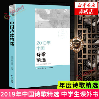 2019年中国诗歌精选 2019中国年选系列 个人感触生活体悟社会现实 体现当今诗歌现场的不凡成就 现当代文学散文随笔诗歌词曲书