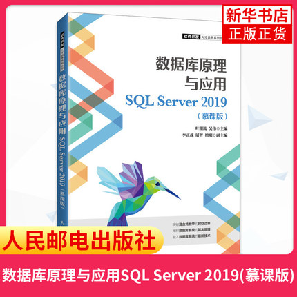 数据库原理与应用SQL Server 2019(慕课版) 叶潮流 吴伟 SQL Server 2019功能软件教程书籍 人民邮电出版社凤凰新华书店旗舰店