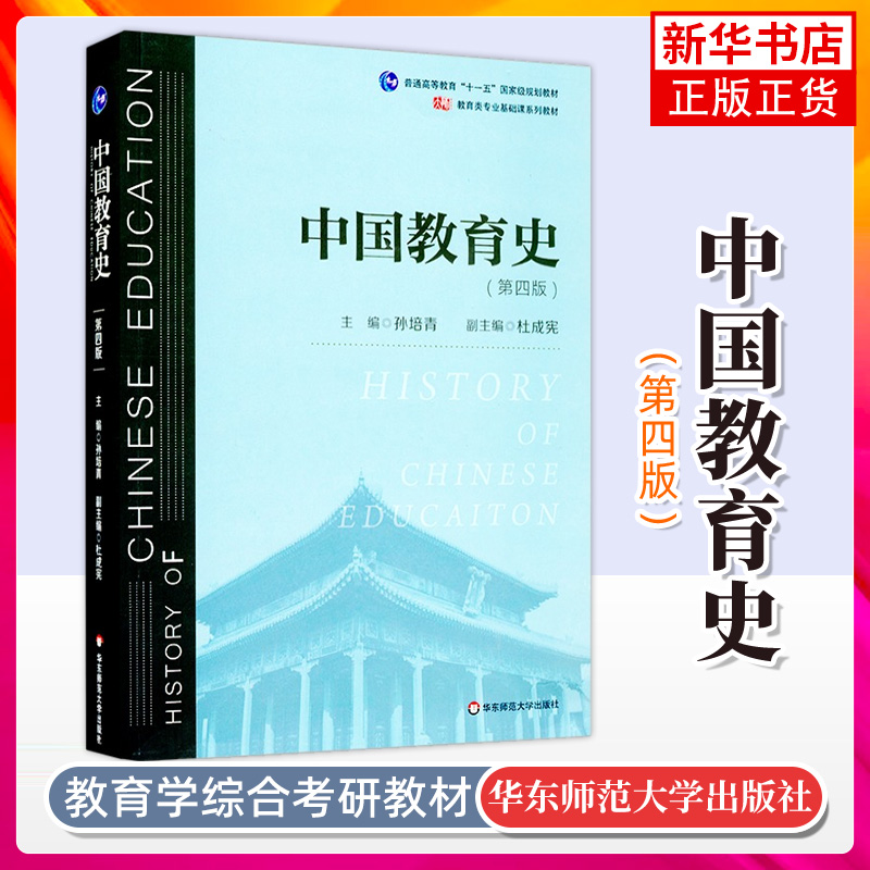 中国教育史孙培青 第四版4版 333教育综合 311教育学考研教材 2020考研教育综合书籍教育学基础当代教育心理学 华东师范大学出版社