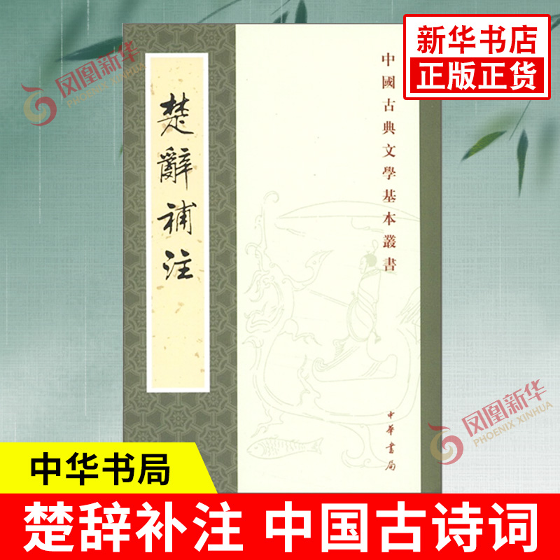 楚辞补注 中华书局 中国古诗词 洪兴祖 为东汉王逸 楚辞章句 作的补注 汉及六朝隋唐和宋人的部分遗说 凤凰新华书店旗舰店 书籍/杂志/报纸 中国古诗词 原图主图