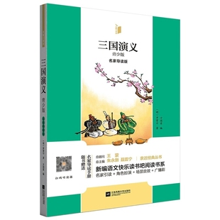 三国演义(青少版)(名家导读版)(含名家导读手册)(明)罗贯中儿童文学江苏凤凰文艺出版社凤凰新华书店旗舰店
