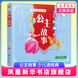 友爱 少儿读经典 讲述故事 公主故事 勇敢 童话故事图书 用3－6岁孩子爱听 机智 注音版 凤凰新华书店旗舰店 方式 诚实 充满善良