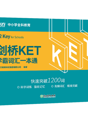 ＊(K12)剑桥KET学霸词汇一本通 新东方教育科技集团有限公司 编著 浙江教育出版社 凤凰新华书店旗舰店 正版书籍