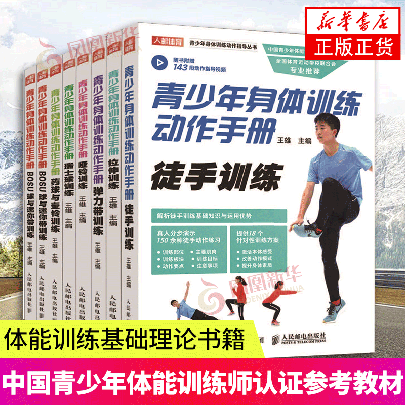 【凤凰新华书店旗舰店】青少年身体训练动作手册 运动训练学体能训练基础理论书籍 健身书籍 中国青少年体能训练师认证参考教材
