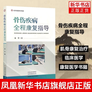 骨伤疾病全程康复指导 康复医学书籍 肌骨康复治疗 容可 河南科学技术出版社 临床医学 正版书籍凤凰新华书店旗舰店