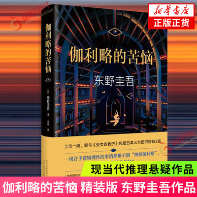 【凤凰新华书店旗舰店】伽利略的苦恼 精装东野圭吾经典小说 嫌疑人X的献身白夜行解忧杂货店恶意圣女的救济 悬疑侦探推理书籍