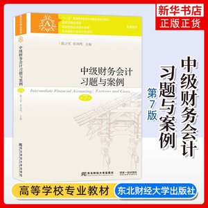 正版中级财务会计习题与案例(第7版)东北财经会计刘永泽陈立军东北财经大学出版社会计专业教材用书【凤凰新华书店旗舰店】