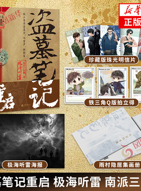 盗墓笔记重启 极海听雷 南派三叔【赠精美好礼】盗墓笔记系列新篇开启 铁三角再度重聚十年后重启征程 侦探悬疑推理小说 新华书店