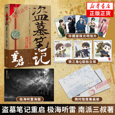 盗墓笔记重启极海听雷