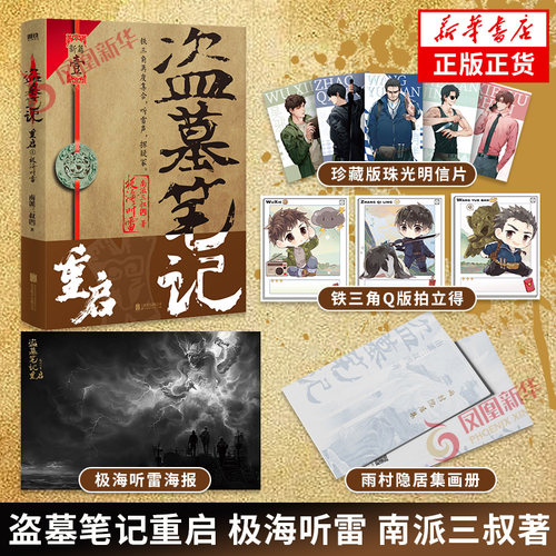 盗墓笔记重启极海听雷