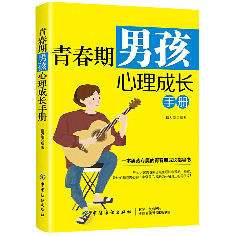 青春期男孩心理成长手册蔡万刚青少年中小学生家庭教育男生健康成长性教育自我保护情绪管理性格培养异性相处方式教程