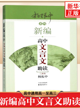 新编高中文言文助读 杨振中 东方出版中心 高中通用高一至高三 中学生教辅书练习册高中语文文言文辅导学生用书 凤凰新华正版书籍
