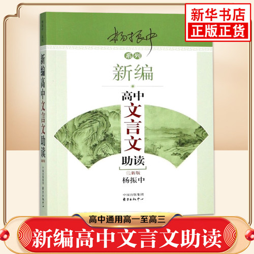 新编高中文言文助读 杨振中 东方出版中心 高中通用高一至高三 中学生教辅书练习册高中语文文言文辅导学生用书 凤凰新华正版书籍
